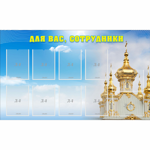 Стенд "Для вас сотрудники!" - fgospostavki.ru - Барнаул