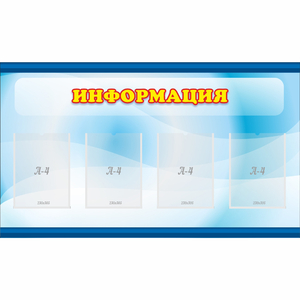Стенд "Информация" 1.2x0.7 - fgospostavki.ru - Барнаул