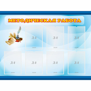 Стенд "Методическая работа" 1.2x0.9 - fgospostavki.ru - Барнаул