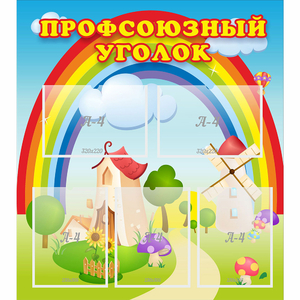 Стенд "Профсоюзный уголок" с 5 карманами - fgospostavki.ru - Барнаул