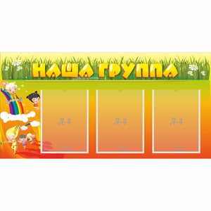 Стенд "Наша группа" с 3 карманами - fgospostavki.ru - Барнаул