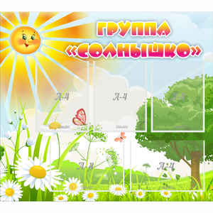 Стенд "Группа Солнышко" с 5 карманами - fgospostavki.ru - Барнаул