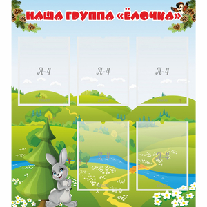 Стенд "Наша группа Елочка" - fgospostavki.ru - Барнаул