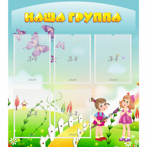 Стенд "Наша группа" с 5 карманами - fgospostavki.ru - Барнаул