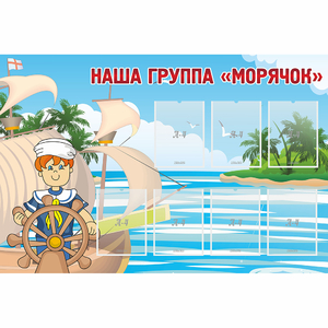 Стенд "Наша группа Морячок" - fgospostavki.ru - Барнаул
