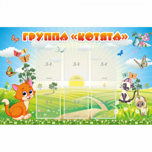 Стенд "Группа Котята" - fgospostavki.ru - Барнаул