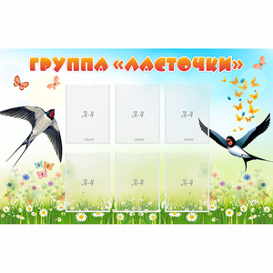 Стенд "Группа Ласточки" - fgospostavki.ru - Барнаул
