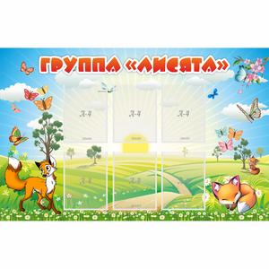 Стенд "Группа Лисята" - fgospostavki.ru - Барнаул
