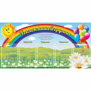 Стенд "Уголок нашей группы" с 5 карманами - fgospostavki.ru - Барнаул
