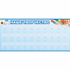 Стенд "Наше творчество" с 30 карманами - fgospostavki.ru - Барнаул