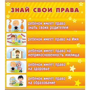 Стенд "Знай свои права" - fgospostavki.ru - Барнаул