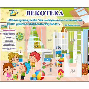 Стенд "Лекотека" - fgospostavki.ru - Барнаул