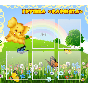 Стенд "Группа Слонята" - fgospostavki.ru - Барнаул