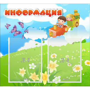 Стенд "Информация" с 2 карманами - fgospostavki.ru - Барнаул