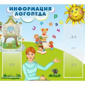 Стенд "Информация логопеда" 1x0.9 - fgospostavki.ru - Барнаул