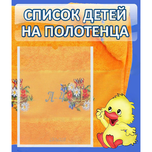Стенд "Список детей на полотенца" №3 - fgospostavki.ru - Барнаул