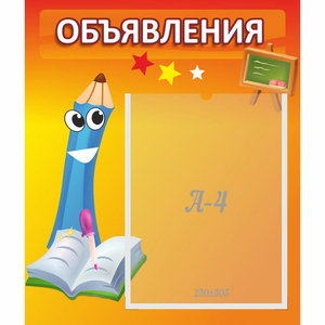 Стенд "Объявления" №11 - fgospostavki.ru - Барнаул
