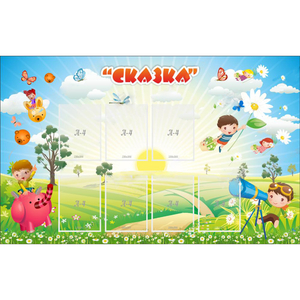 Стенд "Сказка" - fgospostavki.ru - Барнаул