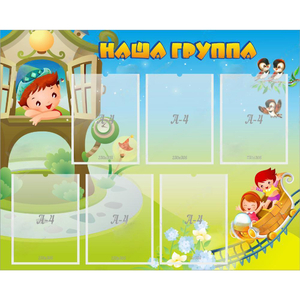 Стенд "Наша группа" с 6 карманами - fgospostavki.ru - Барнаул