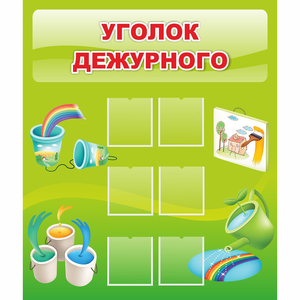 Стенд "Уголок дежурного" - fgospostavki.ru - Барнаул