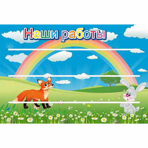 Стенд "Наши работы" - fgospostavki.ru - Барнаул