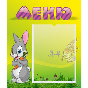 Стенд "Меню" №18 - fgospostavki.ru - Барнаул