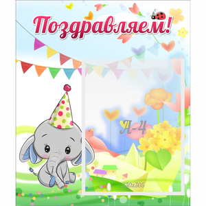 Стенд "Поздравляем!" 0,39х0,46 - fgospostavki.ru - Барнаул