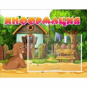 Стенд "Информация" 0.5x0.39 - fgospostavki.ru - Барнаул
