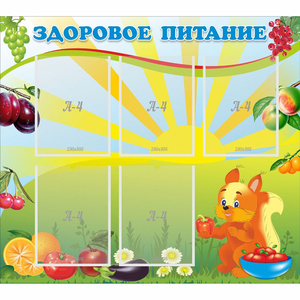 Стенд "Здоровое питание" с 5 карманами - fgospostavki.ru - Барнаул