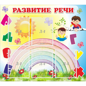 Стенд "Развитие речи" - fgospostavki.ru - Барнаул