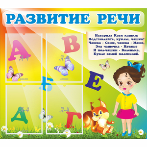 Стенд "Развитие речи" с 4 карманами - fgospostavki.ru - Барнаул