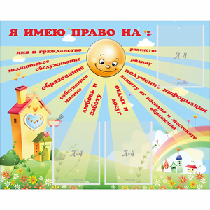 Стенд "Я имею право" - fgospostavki.ru - Барнаул
