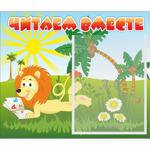 Стенд "Читаем вместе" - fgospostavki.ru - Барнаул
