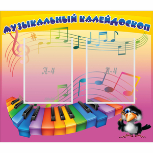 Стенд "Музыкальный калейдоскоп" с 2 карманами - fgospostavki.ru - Барнаул