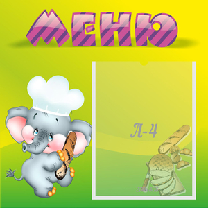Стенд "Меню" 0.46x0.46 - fgospostavki.ru - Барнаул