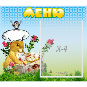 Стенд "Меню" №14 - fgospostavki.ru - Барнаул