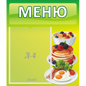 Стенд "Меню" №21 - fgospostavki.ru - Барнаул