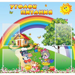 Стенд "Уголок питания" - fgospostavki.ru - Барнаул