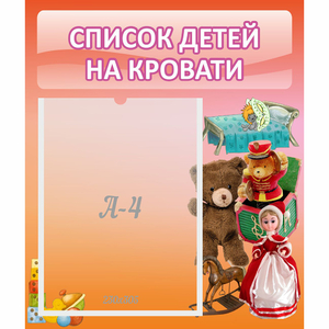 Стенд "Список детей на кровати" №4 - fgospostavki.ru - Барнаул