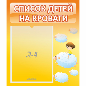 Стенд "Список детей на кровати" №3 - fgospostavki.ru - Барнаул