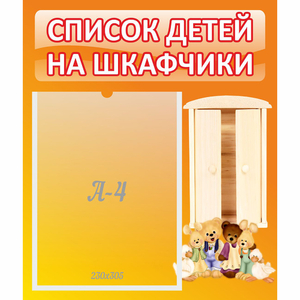 Стенд "Список детей на шкафчики" №8 - fgospostavki.ru - Барнаул