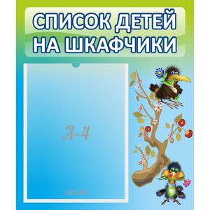 Стенд "Список детей на шкафчики" №9 - fgospostavki.ru - Барнаул