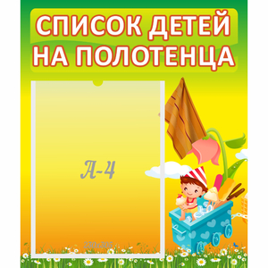 Стенд "Список на полотенца" 0.39x0.46 - fgospostavki.ru - Барнаул