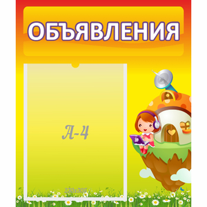 Стенд "Объявления" №10 - fgospostavki.ru - Барнаул