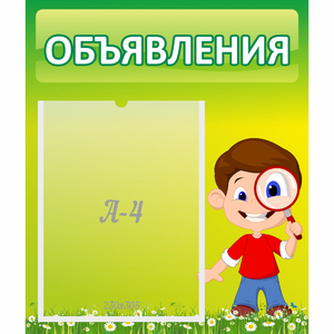 Стенд "Объявления" №7 - fgospostavki.ru - Барнаул