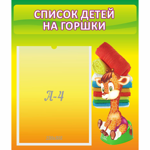 Стенд "Список детей на горшки" №1 - fgospostavki.ru - Барнаул