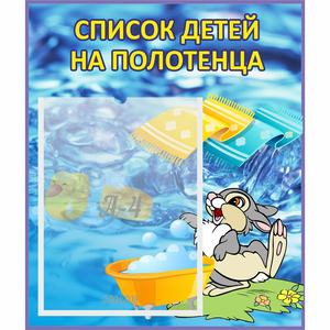 Стенд "Список детей на полотенца" №1 - fgospostavki.ru - Барнаул