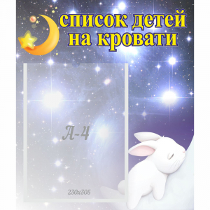 Стенд "Список детей на кровати" №5 - fgospostavki.ru - Барнаул