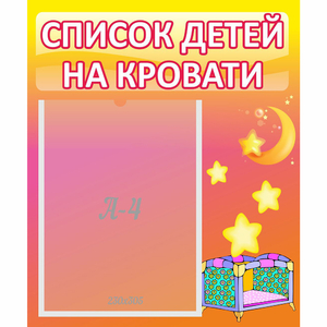 Стенд "Список детей на кровати" №8 - fgospostavki.ru - Барнаул