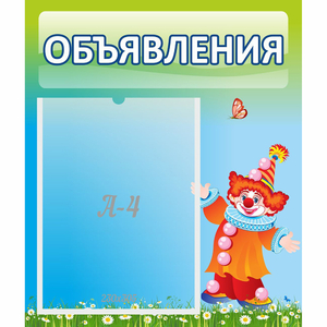 Стенд "Объявления" №13 - fgospostavki.ru - Барнаул
